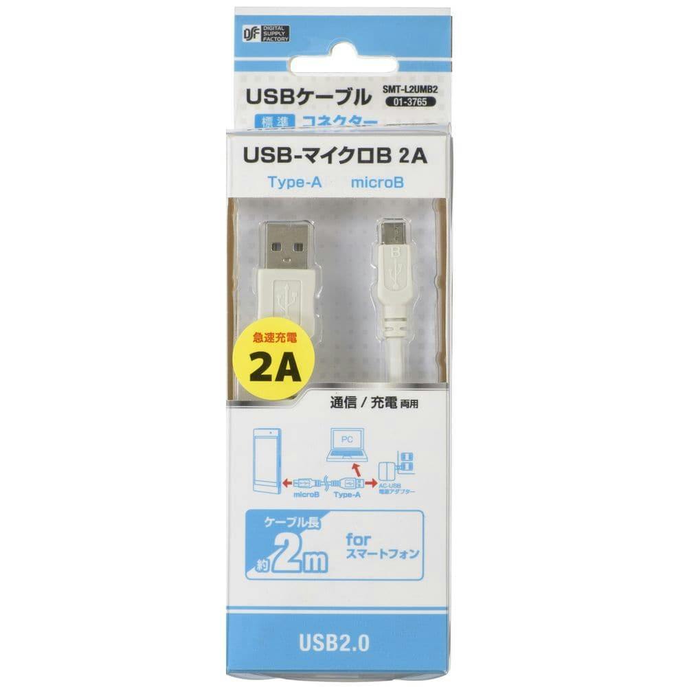 USBケーブル TypeA/microB 2m ホワイト 01-3765(販売終了)