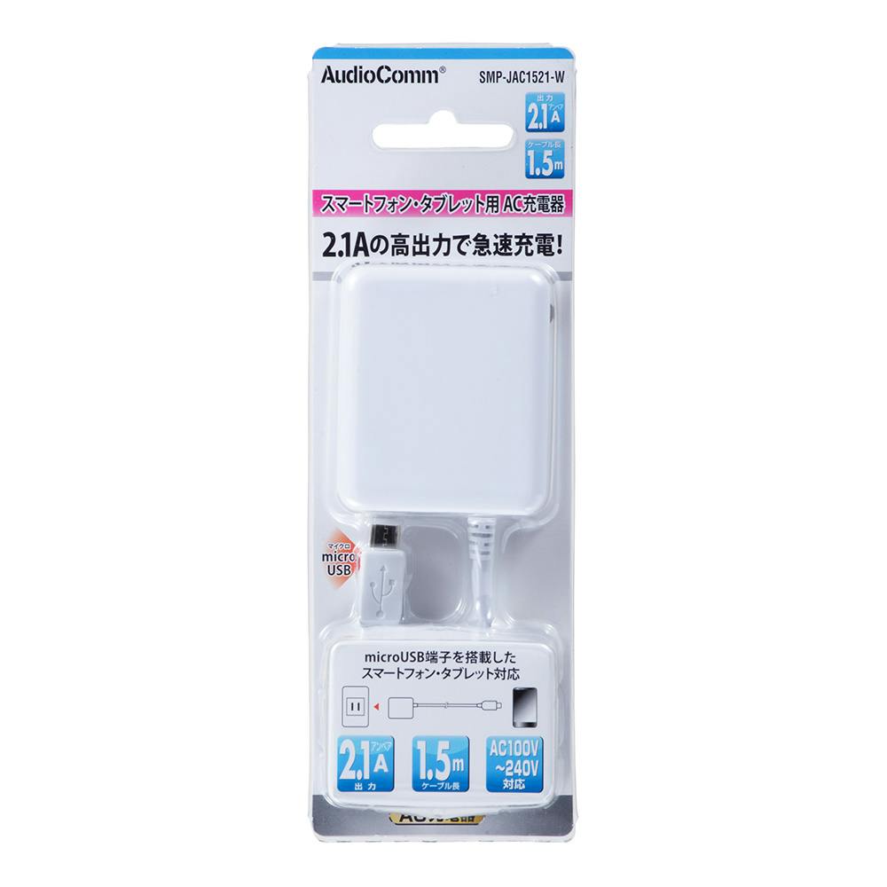スマホ用 AC充電器 2.1A ホワイト SMP-JAC1521-W