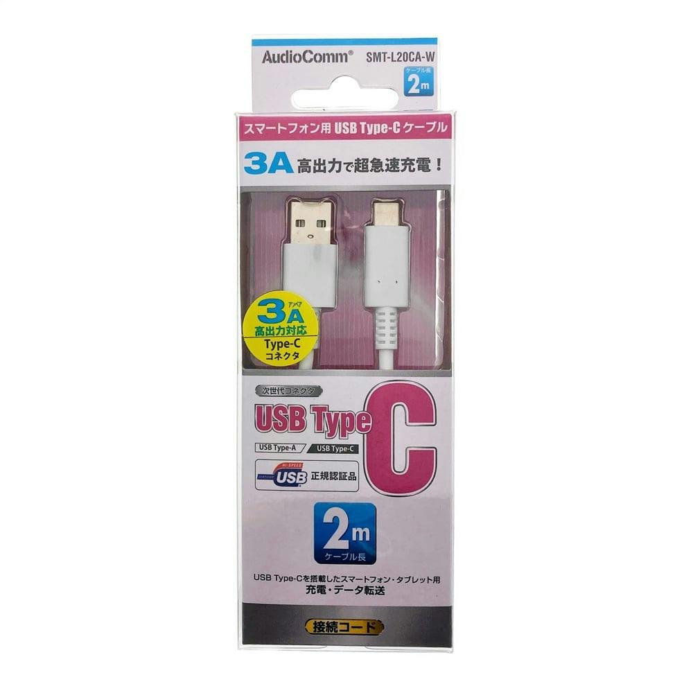 引出物 AudioComm USB Type-Cケーブル 2m ホワイト SMT-L20CA-W 01-7063
