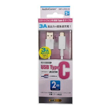 オーム電機 USB TypeCケーブル 白 2m SMT-L20CA-W 01-7063(販売終了)