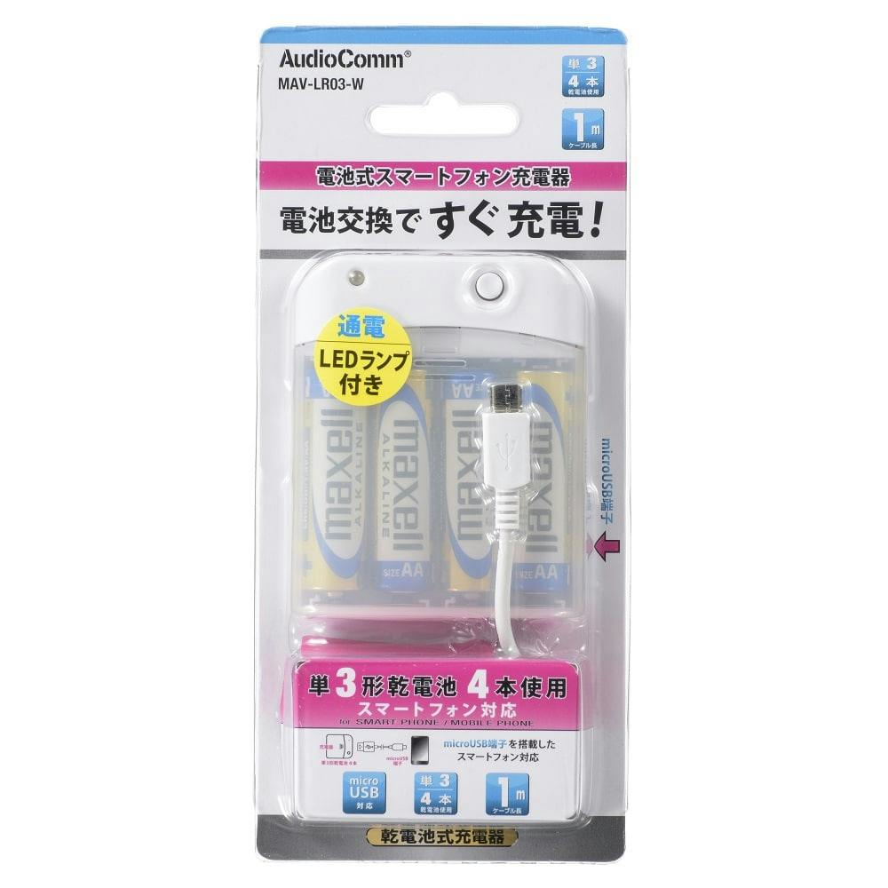 オーム電機 電池式スマートフォン充電器 MAV-LR03-W 01-7089(販売終了) | 電池 通販 | ホームセンターのカインズ