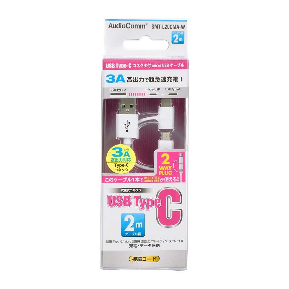 microUSBケーブル TypeCコネクター付 2m SMT-L20CMA-W 01-7091
