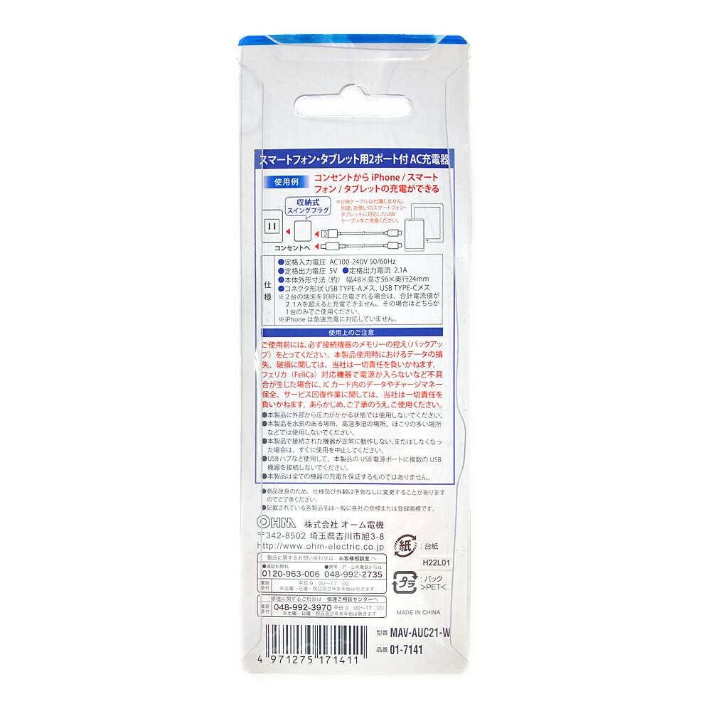 Audio Comm AC充電器 タイプA＋タイプC 2.1A MAV-AUC21-W(販売終了) | AVパーツ 通販 | ホームセンターのカインズ