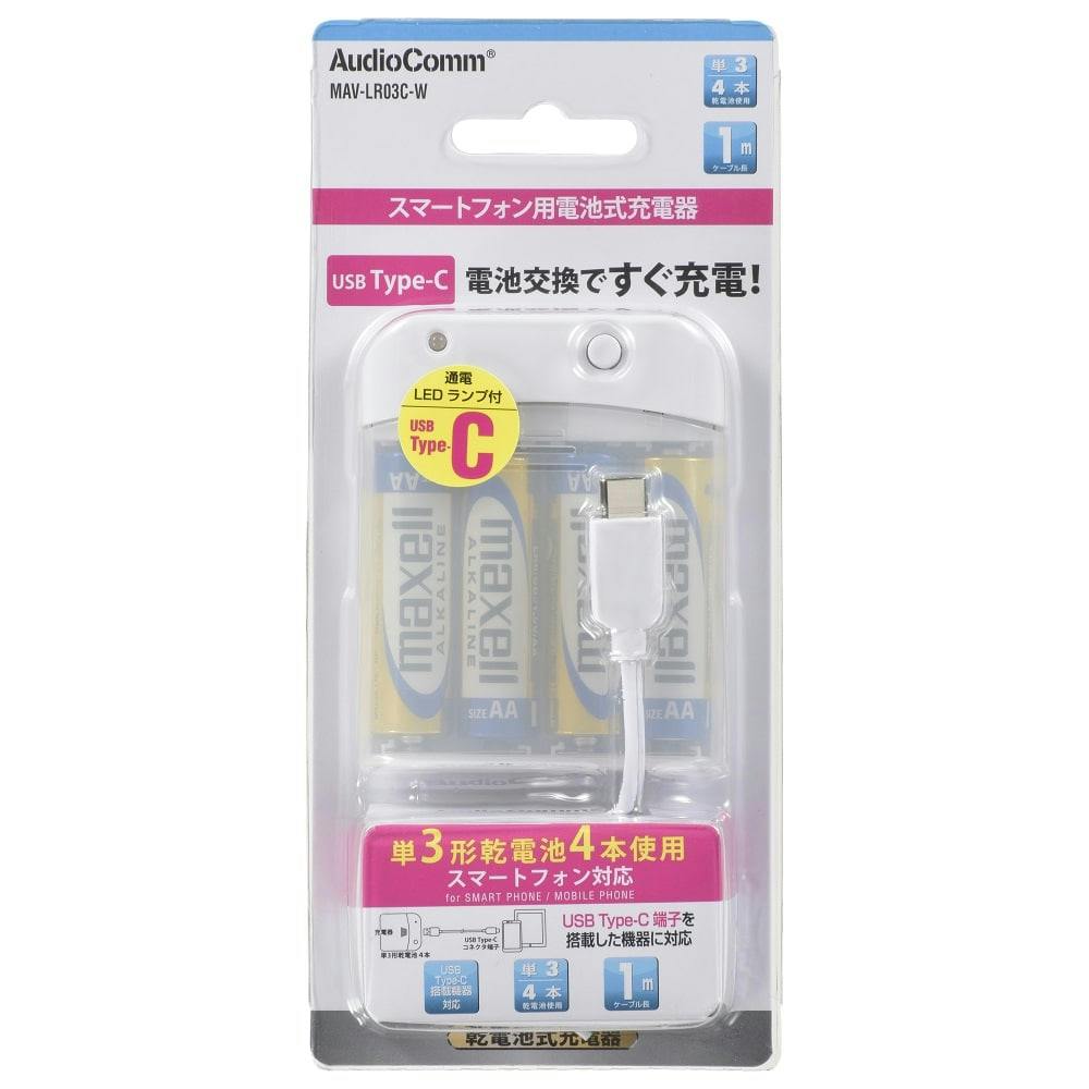 AudioComm 電池式充電器 スマートフォン用 USB TypeC MAV-LR03 | 電池