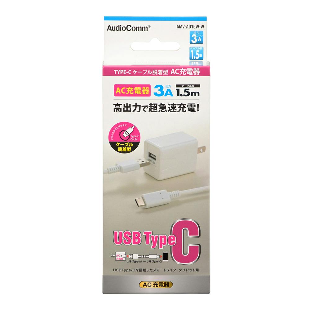 AudioComm AC充電器 TypeCケーブル脱着型 2.4A 1.5m MAV-AU12W-W