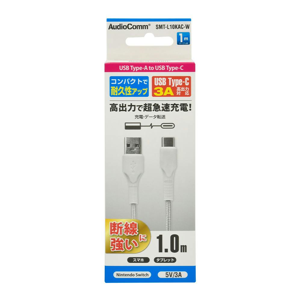 Type-Cケーブル USB-A to USB-C 1m ホワイト SMT-L10KAC-W 電源ケーブル・延長コード Type-Cケーブル USB-A to USB-C 1m ホワイト SMT-L10KAC-W 電源ケーブル・延長コード