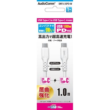 AudioComm 認証品PD対応 Type-C充電ケーブル 1m 白 SMT-L10PD-W