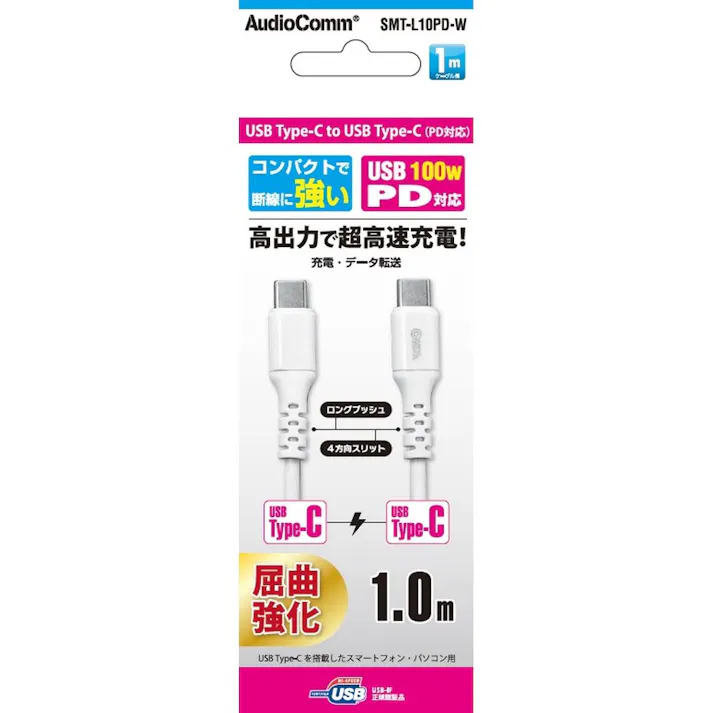 AudioComm 認証品PD対応 Type-C充電ケーブル 1m 白 SMT-L10PD-W