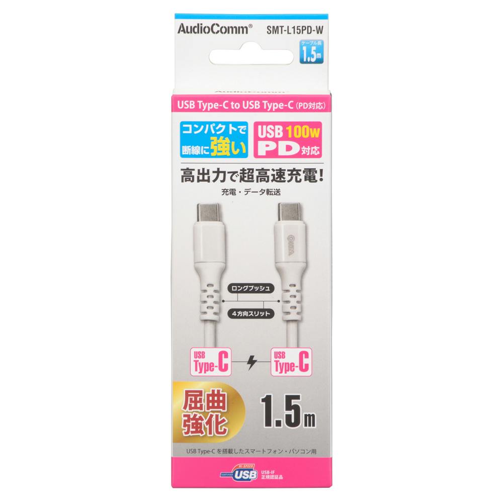 AudioComm PD対応Type-Cケーブル USB-C to USB-C 1.5m ホワイト SMT-L15PD-W