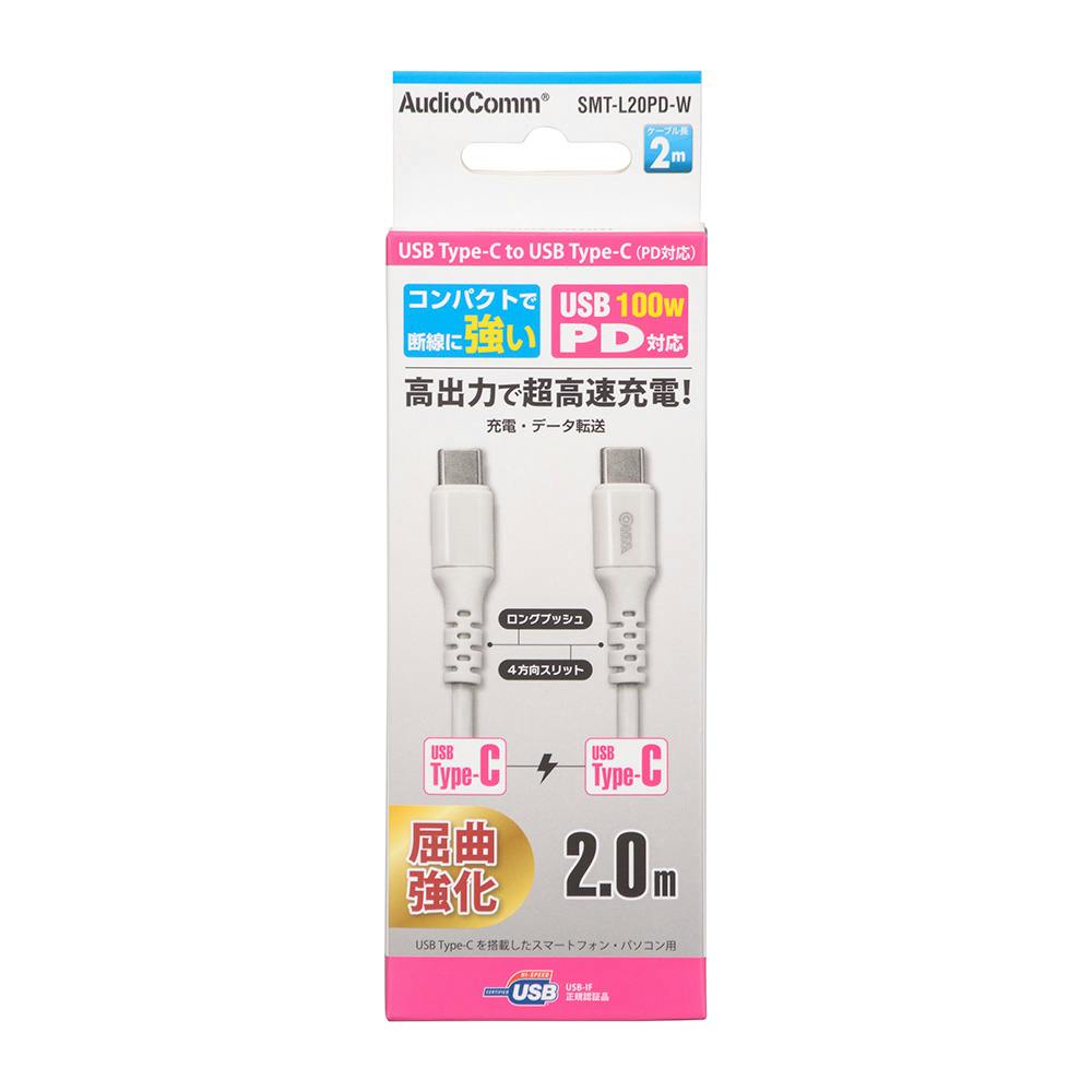 AudioComm 認証品PD対応 Type-C充電ケーブル 2m 白 SMT-L20PD-W