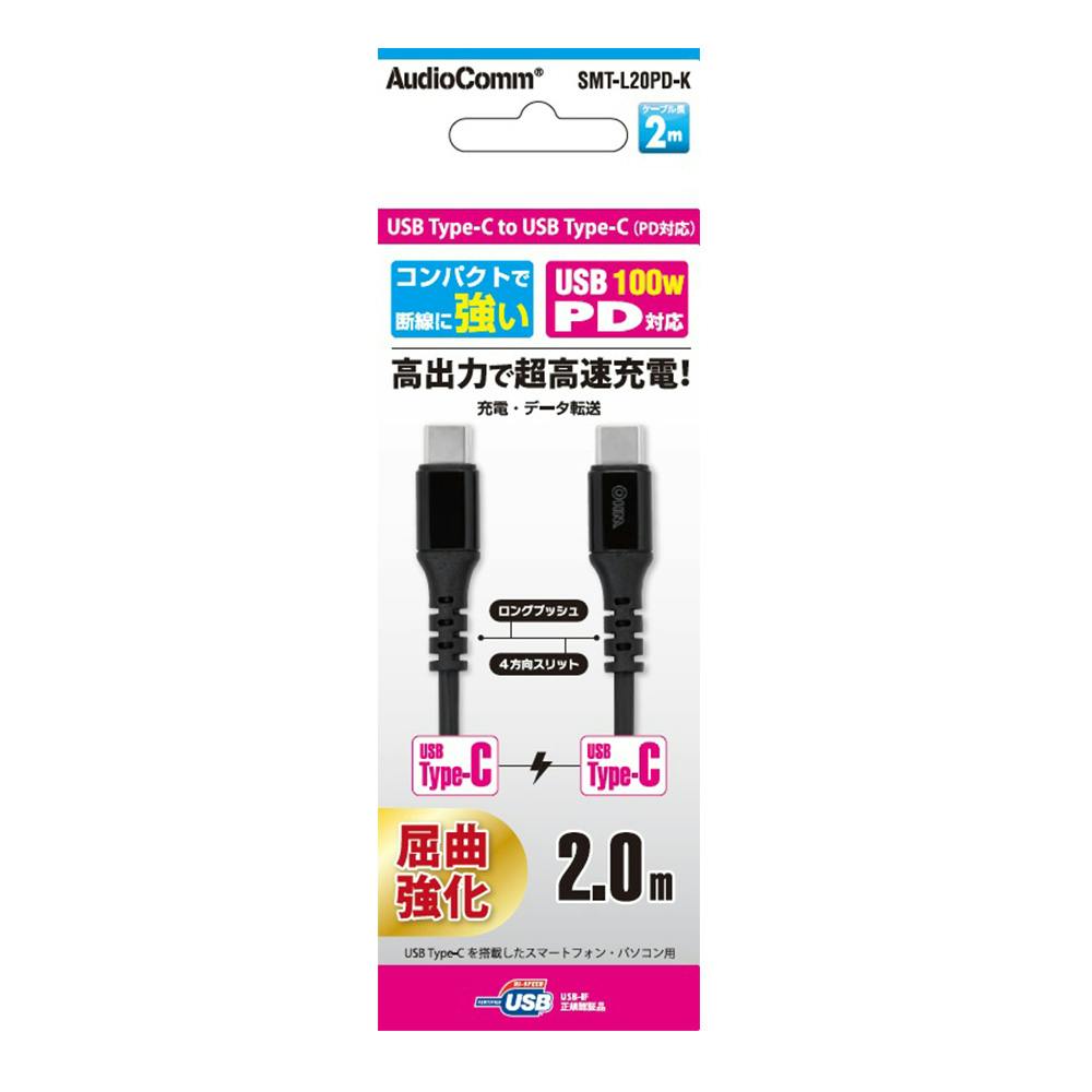 AudioComm 認証品PD対応 Type-C充電ケーブル 2m 黒 SMT-L20PD-K