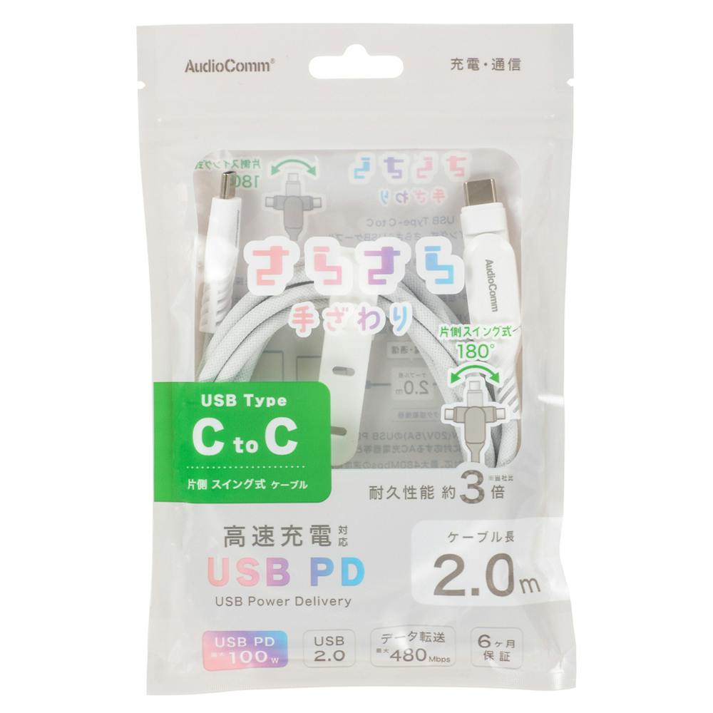 AudioComm さらさらUSBケーブル PD対応 Type-CtoC 片側スイング式 2m SMT-L20SS100N