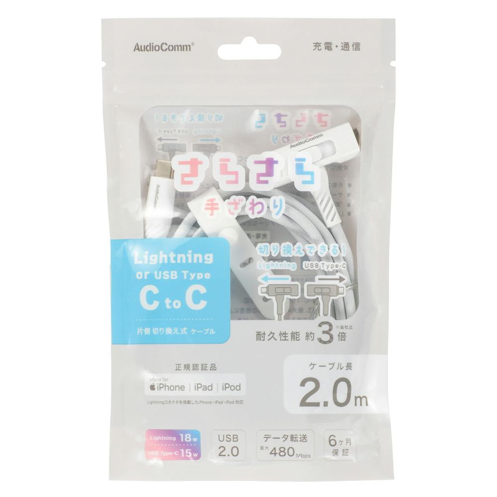 AudioComm さらさらUSBケーブル Lightning or Type-CtoC 片側切り換え式 2m SMT-L20ST1815N ケーブル・コネクタ・アダプター AudioComm さらさらUSBケーブル Lightning or Type-CtoC 片側切り換え式 2m SMT-L20ST1815N ケーブル・コネクタ・アダプター