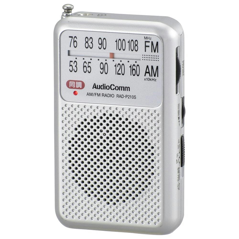 AudioComm AM/FM ポケットラジオ シルバー RAD-P210S-S 03-0964