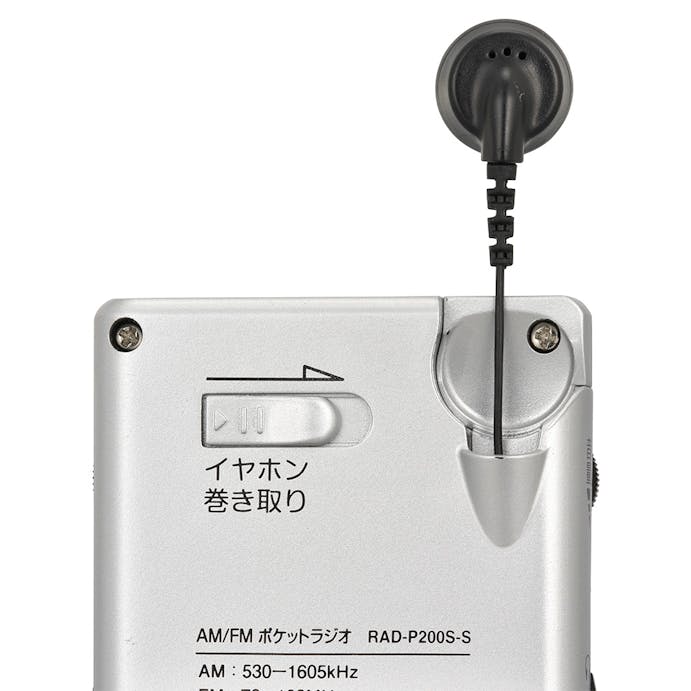 オーム電機 AudioComm イヤホン巻き取りポケットラジオ RAD-P200S-S