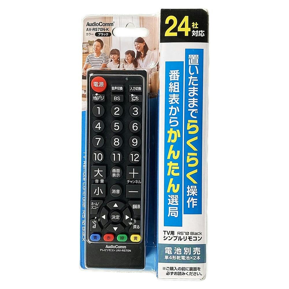 オーム電機 Audiocomm テレビ専用 シンプルリモコン 黒 Av R570n K 03 2706 ホームセンター通販 カインズ