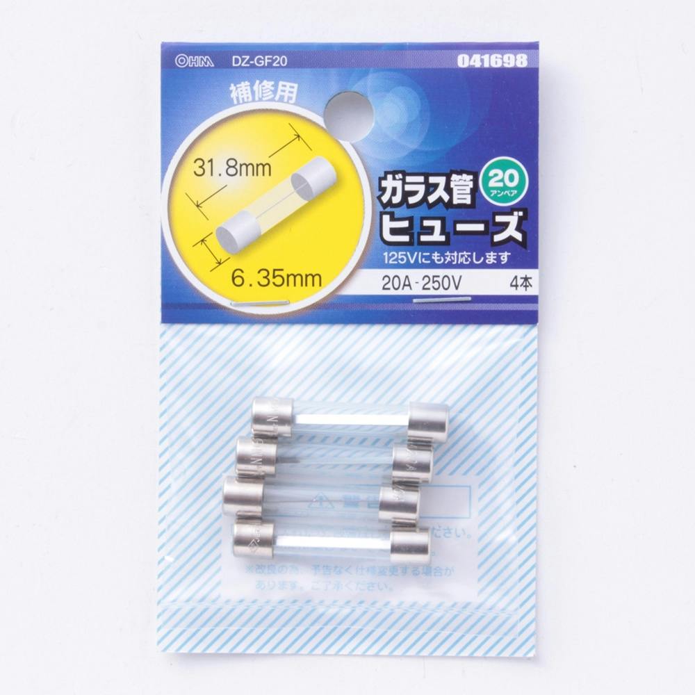 ガラス管ヒューズ 20A-250V 補修用 DZ-GF20 04-1698 4本入 ヒューズ ガラス管ヒューズ 20A-250V 補修用 DZ-GF20 04-1698 4本入 ヒューズ