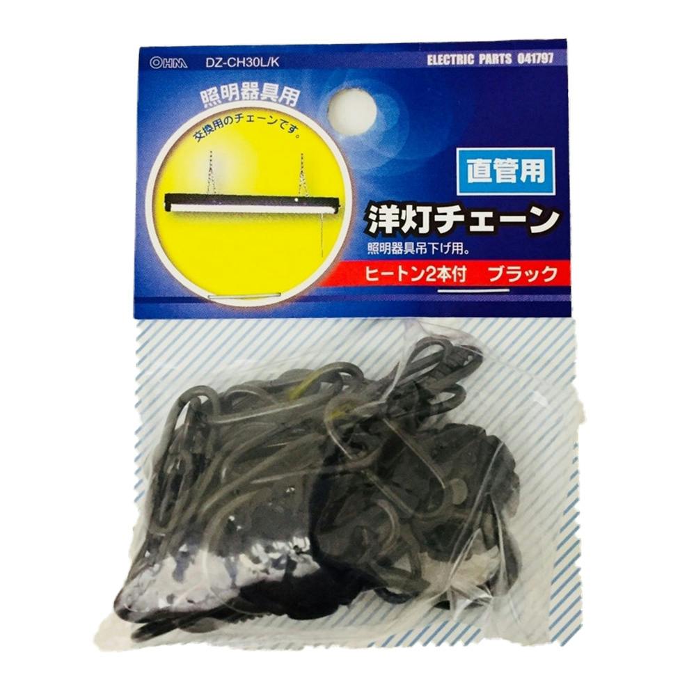直管型蛍光灯 吊下げ用 洋灯チェーン 黒 CH-30L/K 04-1797(販売終了