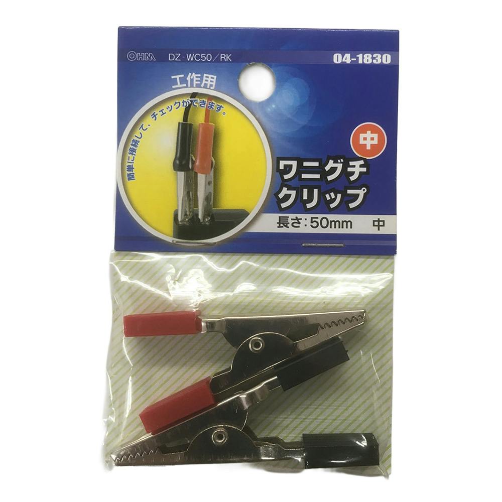 ワニグチクリップ 中 工作用 赤・黒 DZ-WC50/RK 04-1830 2個入(販売