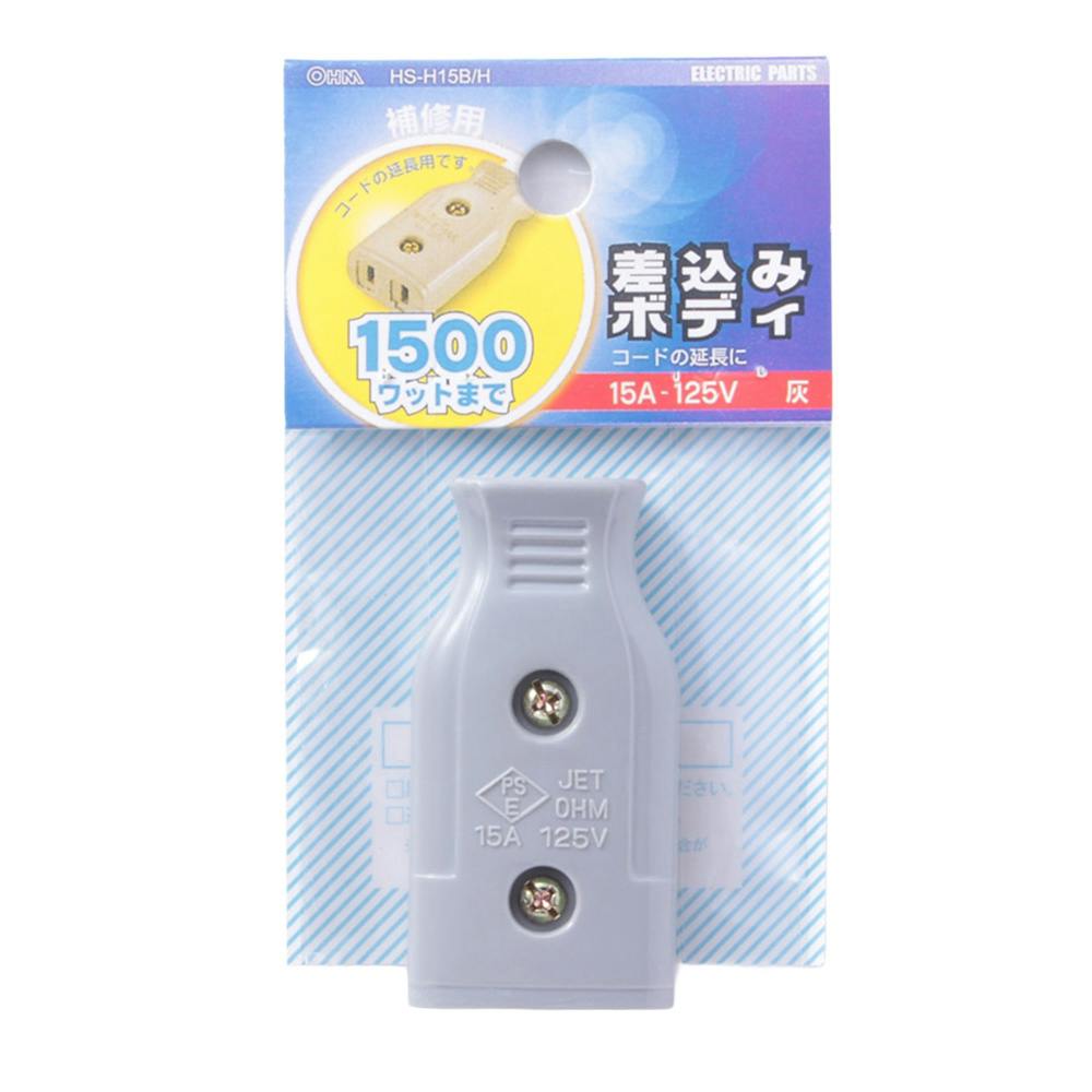 差込みボディ 補修用 15A-125V 灰 HS-H15B/H 04-2209