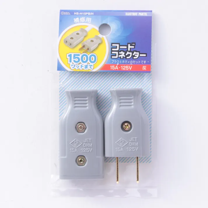 コードコネクターセット 補修用 15A-125V グレー HS-H15PB/H 04-2210