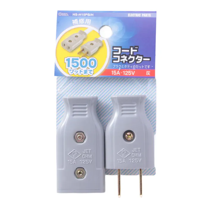 コードコネクターセット 補修用 15A-125V グレー HS-H15PB/H 04-2210