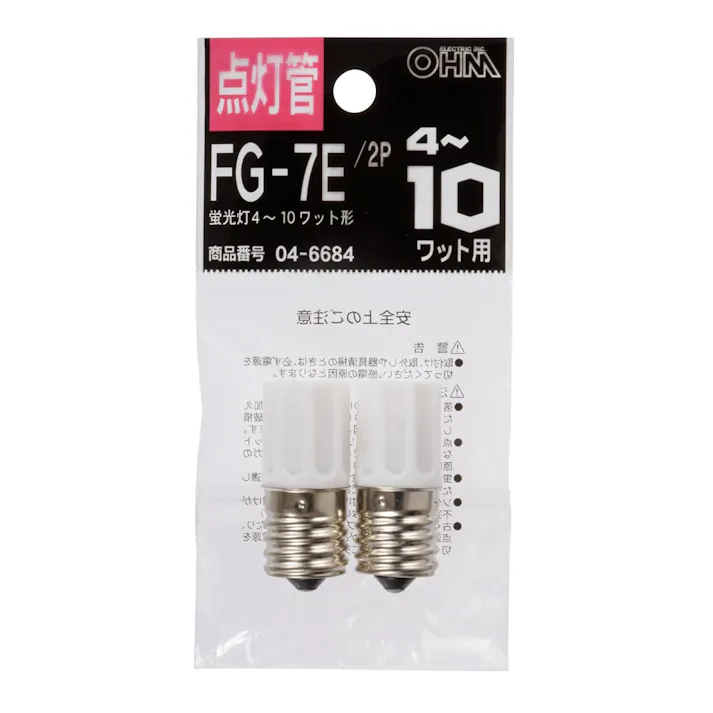 点灯管 FG-7E 2個入 蛍光灯4~10W用 FG-7E 2P 04-6684