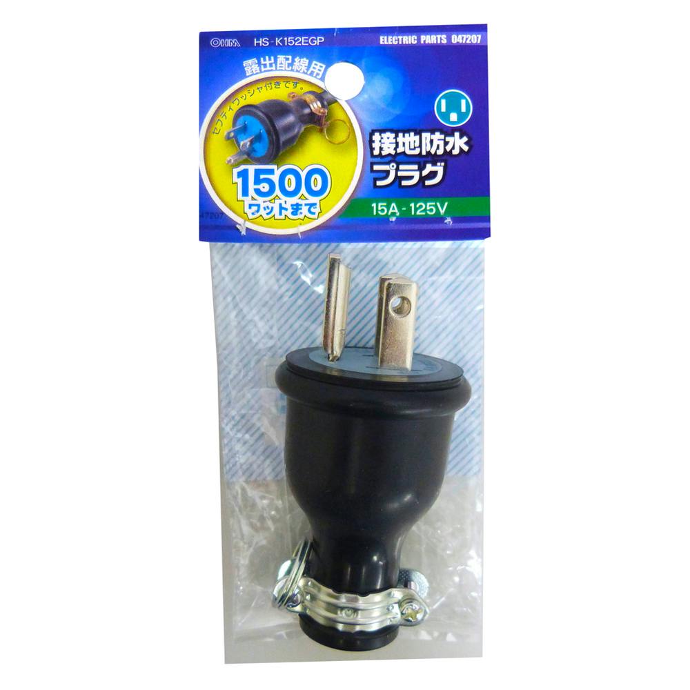 接地防水プラグ 2P＋E HS-K152EGP 04-7207