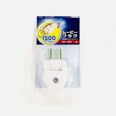 オーム電機 ムービープラグ 補修用 15A-125V 白