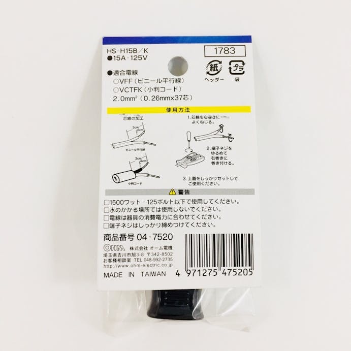 オーム電機 差込みボディ 補修用 15A-125V 黒