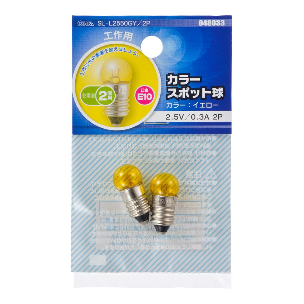 カラースポット球 E10 0.3A イエロー SL-L2550GY/2P 04-8033 2本入 工作パーツ カラースポット球 E10 0.3A イエロー SL-L2550GY/2P 04-8033 2本入 工作パーツ
