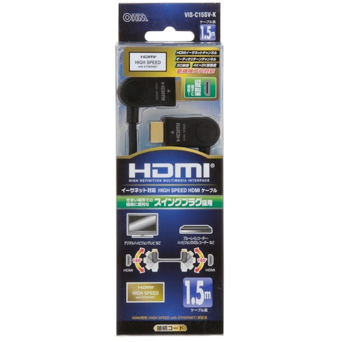 オーム電機 HDMI縦型スイングケーブル 1.5m VIS-C15SV-K