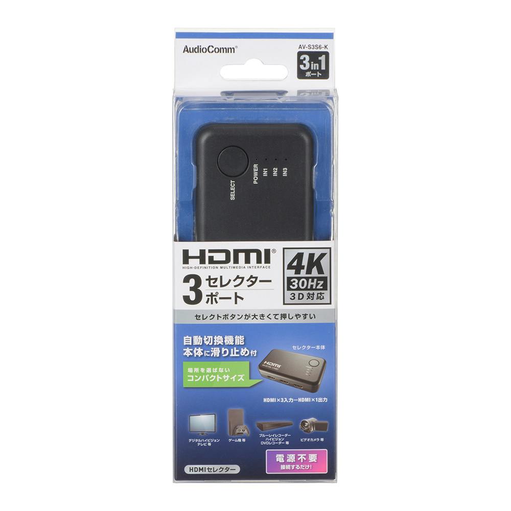 3ポート HDMIセレクター AV-S3S6-K | AVパーツ 通販 | ホームセンター