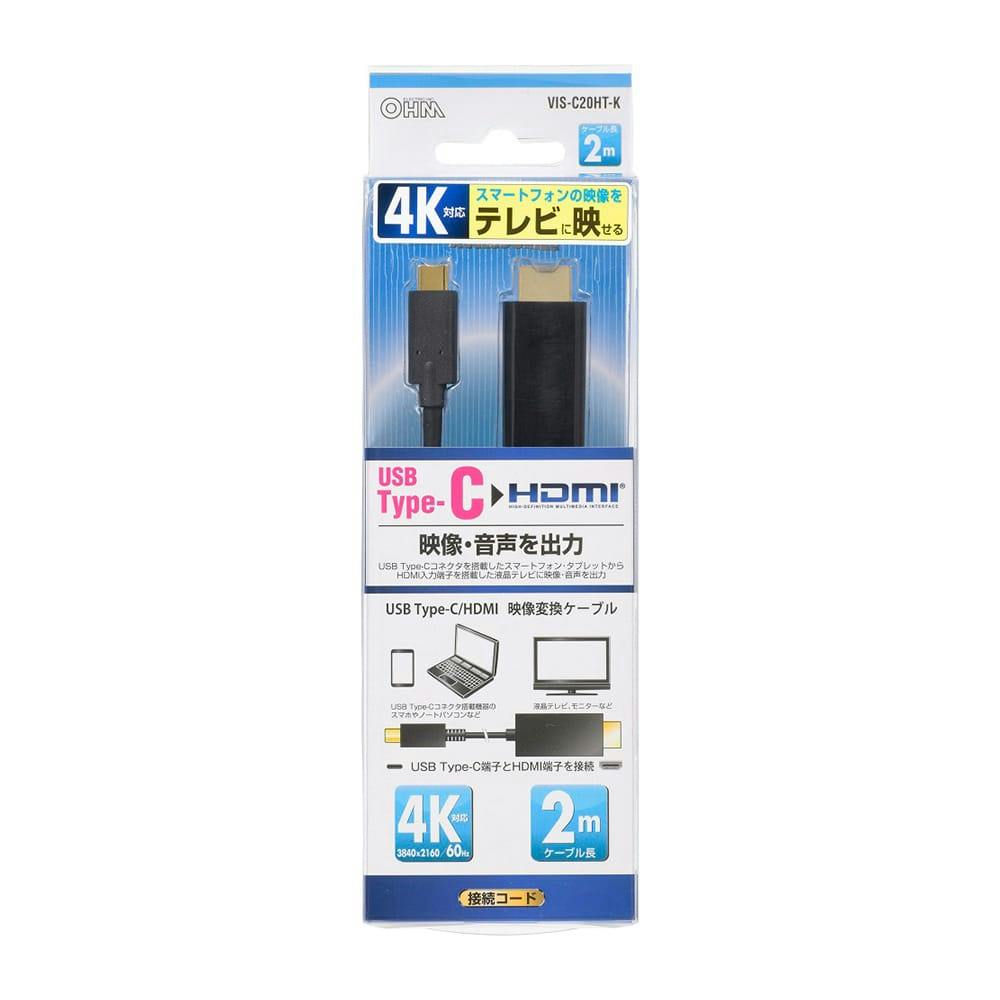 オーム電機 HDMI-USB変換ケーブル 2m VIS-C20HT-K 05-0593(販売終了