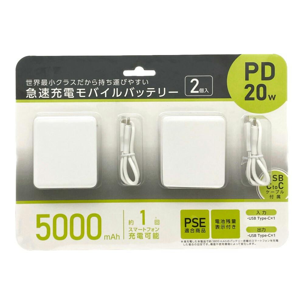 急速充電モバイルバッテリー ホワイト 2個入 SMP-PD50X2-W