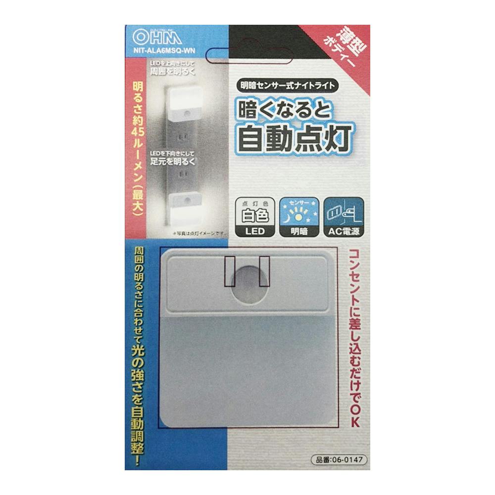 明暗式ナイトライト NIT-ALA6MSQ-WN | 屋内照明 通販 | ホームセンター