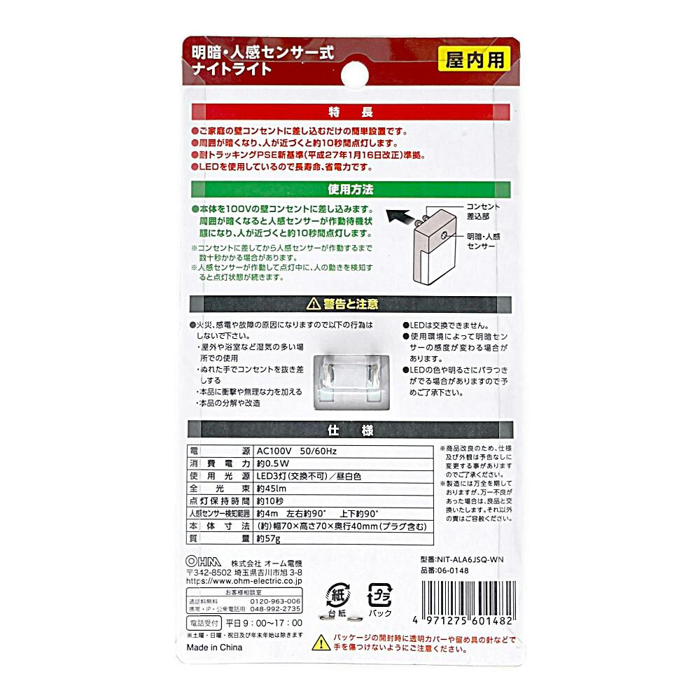 明暗人感式ナイトライト NIT-ALA6JSQWN | 屋内照明 通販