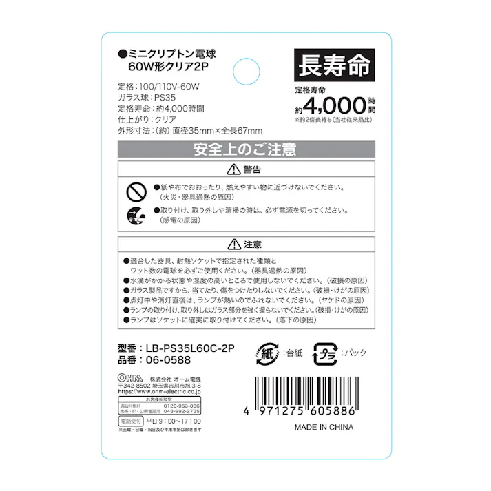 長寿命ミニクリプトン電球 E17 60W形 クリア 2個入 LB-PS35L60C-2P
