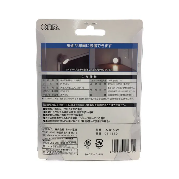 LEDセンサーライト LS-B15-W ホワイト 約15ルーメン 防犯 人感・明暗センサー 屋内用 壁面・床面設置