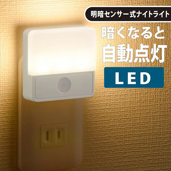 薄型LEDナイトライト 明暗センサー式 電球色 NIT-ALA6MSQ-WL