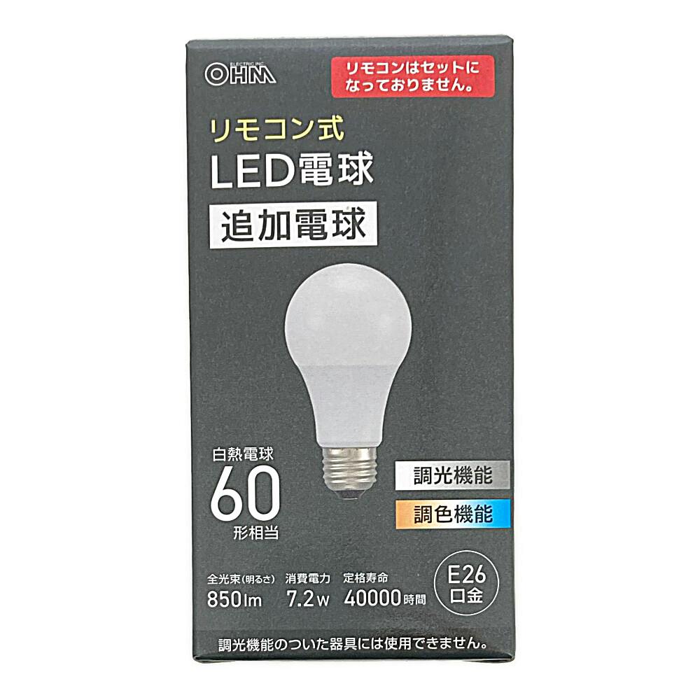 オーム電機 リモコン式LED電球 追加電球 | 電球 通販 | ホームセンターのカインズ