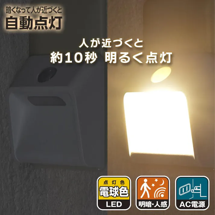 LEDナイトライト 明暗・人感センサー付き 壁面照射タイプ 電球色 NIT-ALA6JW-WL 06-1764 約30ルーメン 防犯 コンセント差し込み簡単設置