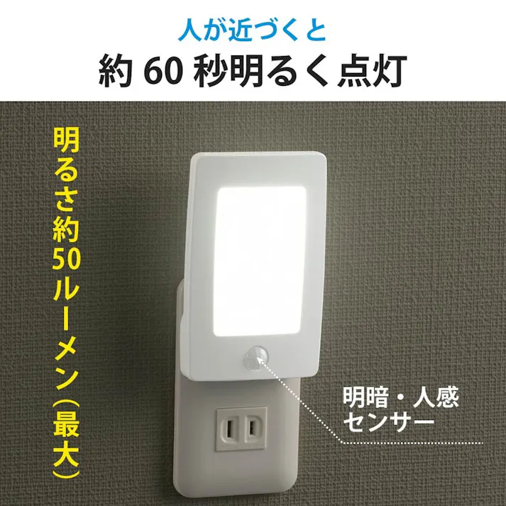 LEDナイトライト 明暗・人感センサー 薄型 白色 NIT-ALA6JL2-WN 約50ルーメン 防犯 明暗・人感センサー コンセント差し込み簡単設置