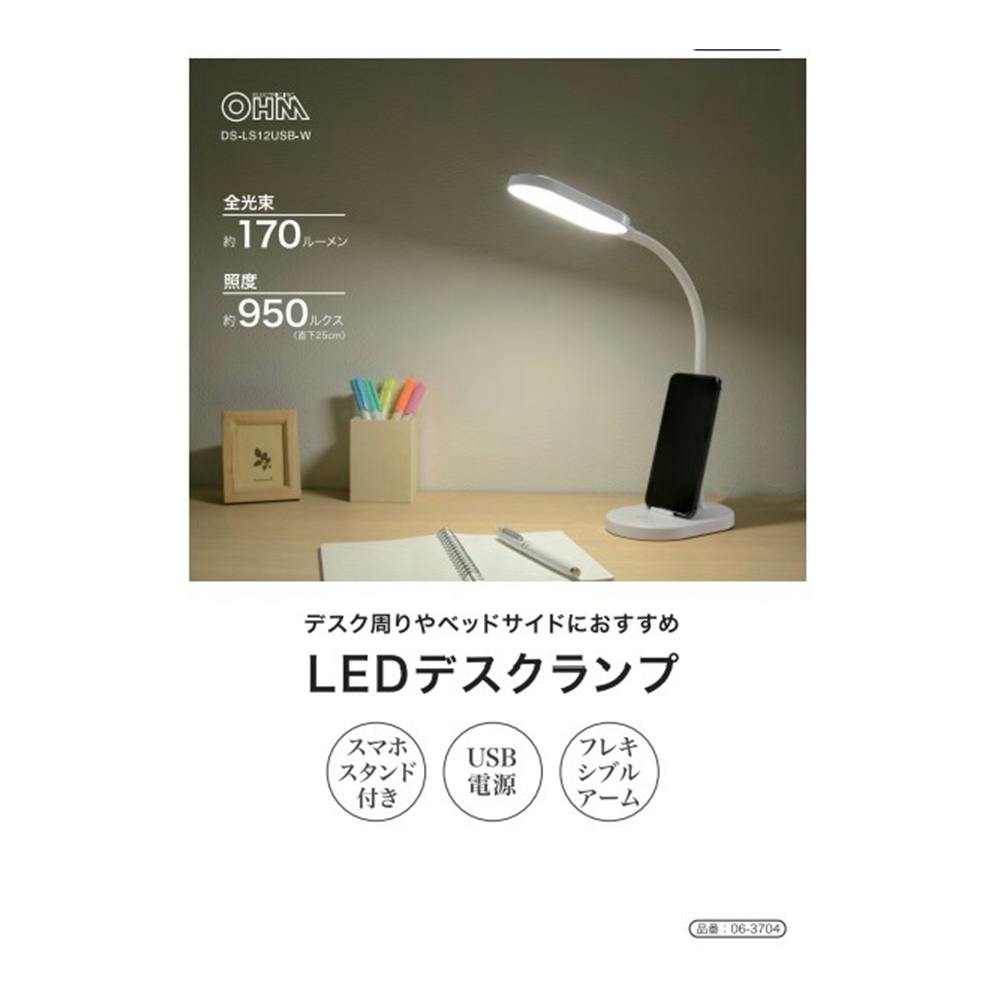 LEDデスクランプ USB電源 昼白色 DS-LS12USB-W 06-3704 | 屋内照明