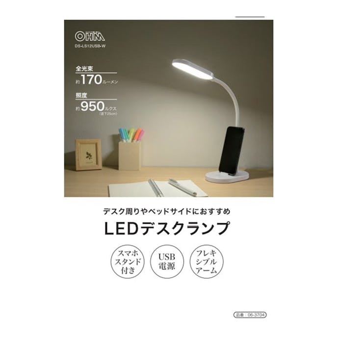 オーム電機 LEDデスクランプ USB電源 昼白色 DS-LS12USB-W 06-3704