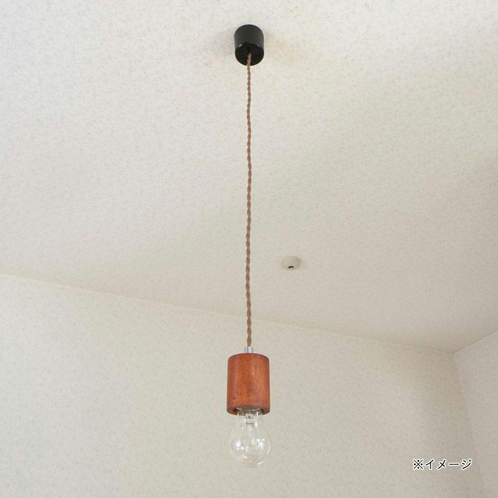 ペンダントソケットライト ダークブラウン(販売終了) | 天井ライト