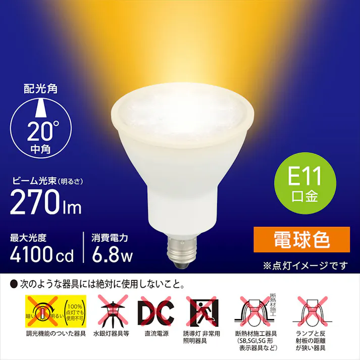 LED電球 ハロゲンランプ形 E11 中角タイプ 6.8W 電球色 LDR7L-M-E11