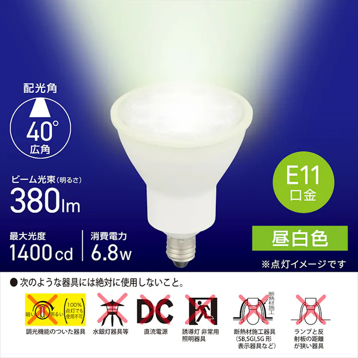 LED電球 ハロゲンランプ形 E11 広角タイプ 6.8W 昼白色 LDR7N-W-E11