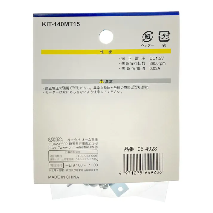モーター DC用 140-1.5V KIT-140MT15 06-4928