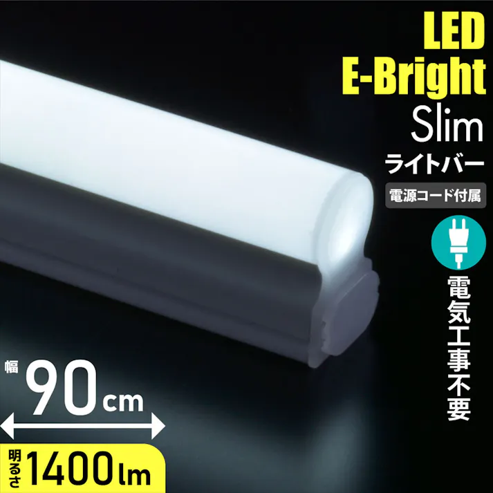 LEDイーブライトスリムライトバー 900mm 昼光色 LT-FLE900D-HN